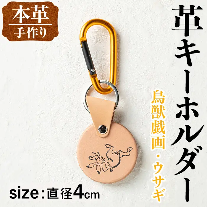 革 キーホルダー 鳥獣戯画 ウサギ 革 革小物 レザー 兎 【アート・ヒデ】 i1343-I