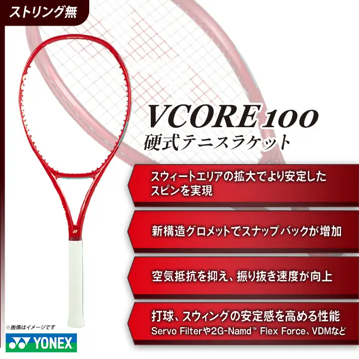 97-T21 YONEX（ヨネックス）VCORE 100 （Vコア100）　硬式テニスラケット【ストリング（ガット）無し】