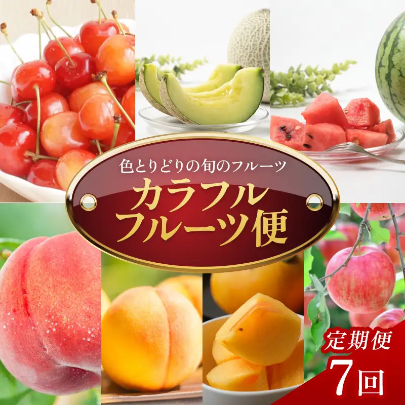 【定期便7回】カラフルフルーツ便 FSY-2764