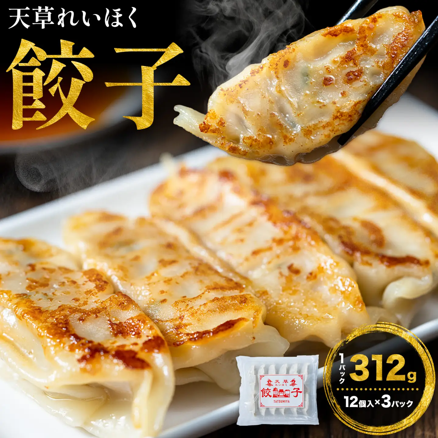 天草れいほく餃子 12個入×3パック 計312g Ethical foods TATSUMI