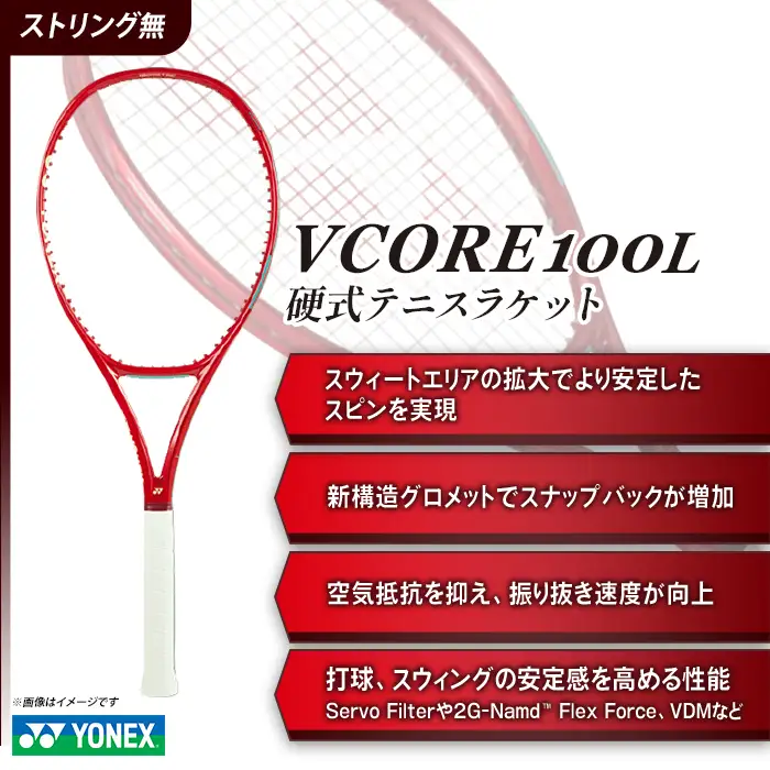 97-T22 YONEX（ヨネックス）VCORE 100L （Vコア100L）　硬式テニスラケット【ストリング（ガット）無し】