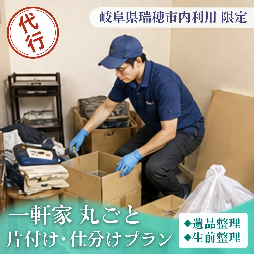 〈岐阜県瑞穂市内利用限定〉一軒家丸ごと 片付け・仕分けプラン（遺品整理・生前整理）
