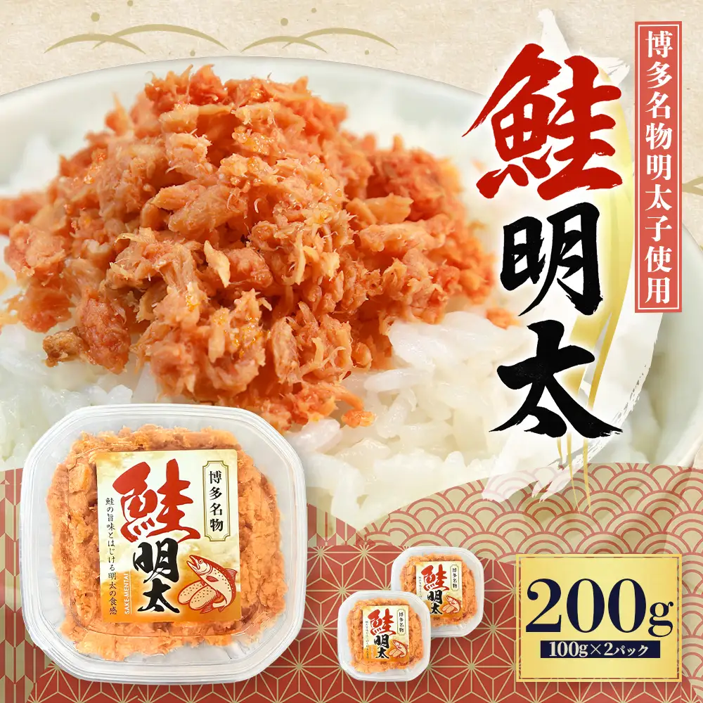 鮭明太子 200g（100g×2パック） 明太子 辛子明太子 鮭 3W31