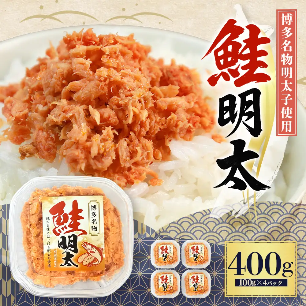 鮭明太子 400g（100g×4パック）明太子 辛子明太子 鮭 3W32