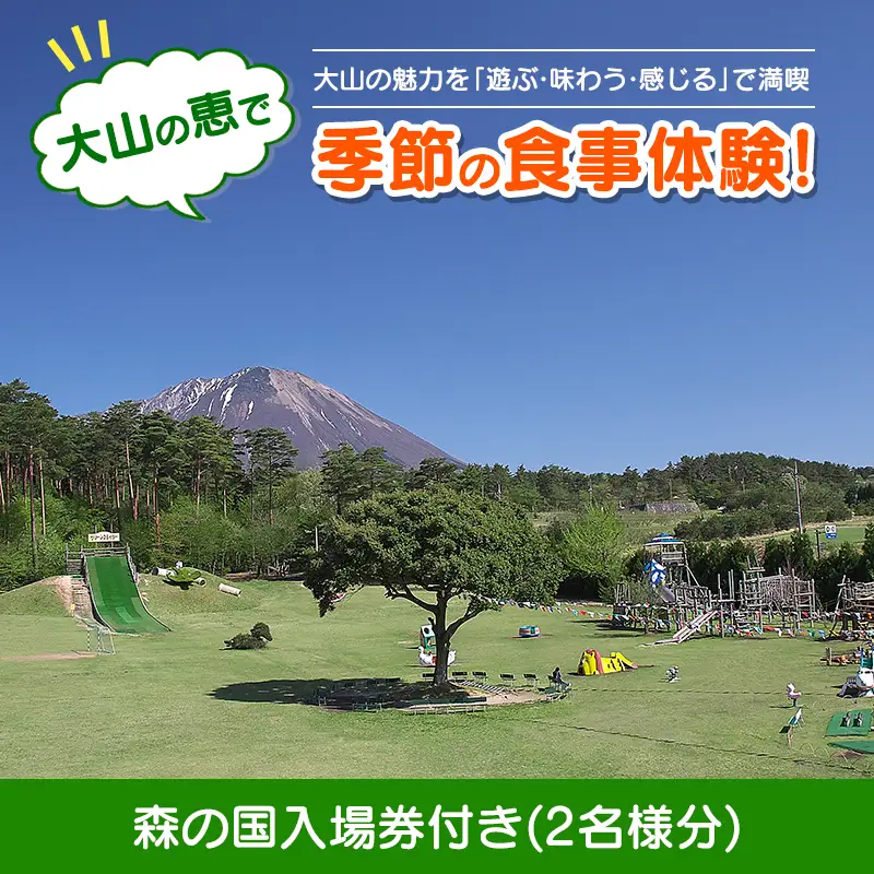 MO-02 大山の恵で季節の食事体験！森の国入場券付き(2名様分)