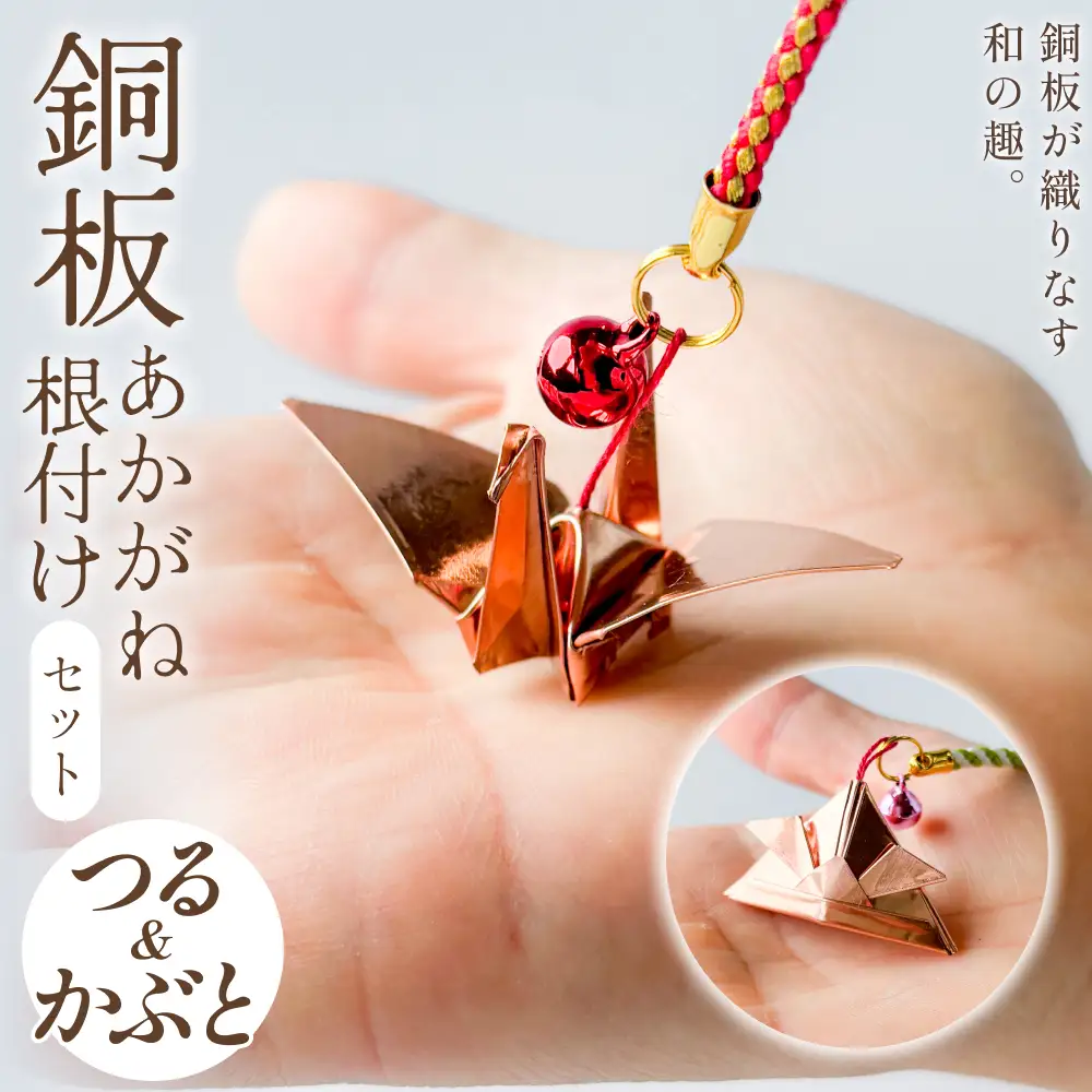 銅板細工 あかがね 根付け 2種セット ( つる ・ カブト )  銅板 赤金 鶴 ツル 兜 カブト キーホルダー セット 一点物 縁起物 プレゼント ギフト 贈り物 大分県 大分 玖珠町 玖珠