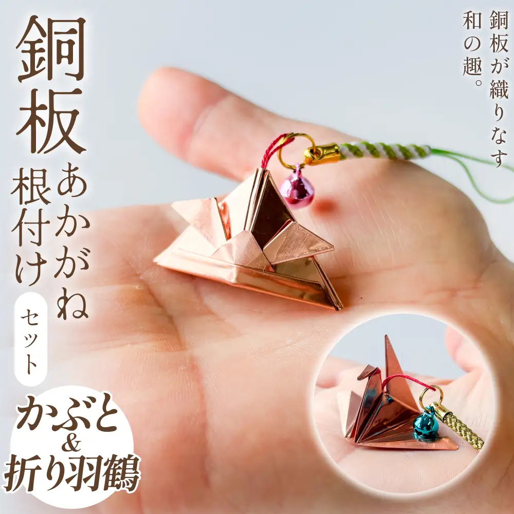 銅板細工 あかがね 根付け 2種セット ( かぶと ・ 折り羽鶴 )  銅板 赤金 兜 カブト 折羽鶴 折り鶴 キーホルダー セット 一点物 縁起物 プレゼント ギフト 贈り物 大分県 大分 玖珠町 玖珠