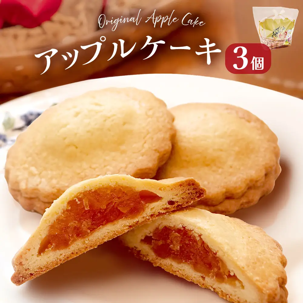 藤原吉福堂 アップルケーキ 3個 （ 3個入 × 1セット ） 大分県玖珠町 焼き菓子 アップルケーキ 洋菓子 手作り 老舗 お取り寄せ 国産 贈答 りんご ケーキ スイーツ お菓子