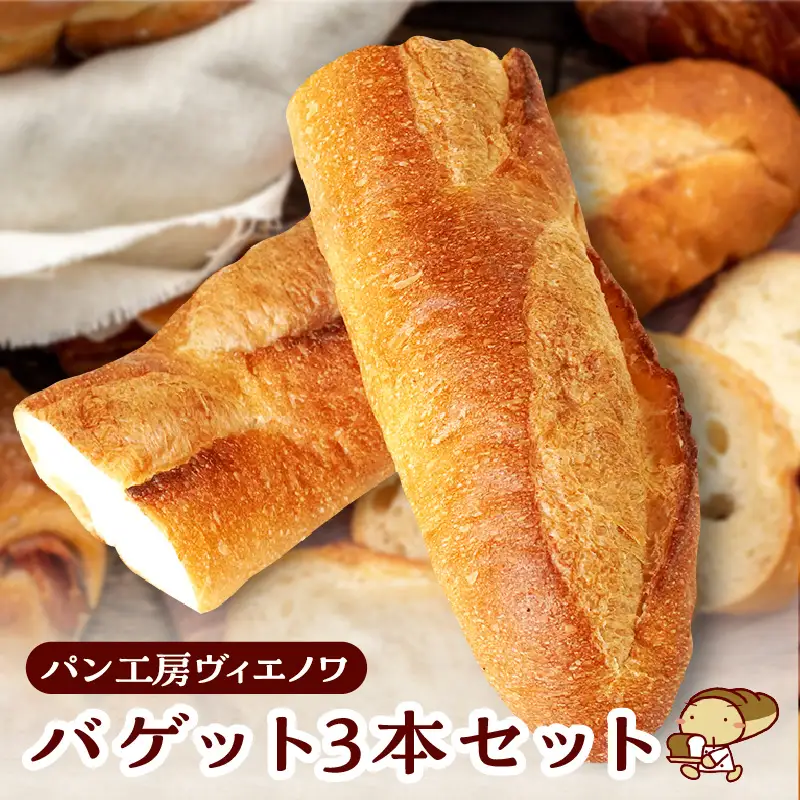 パン工房ヴィエノワ・バゲット３本セット｜パン バケット 常滑市