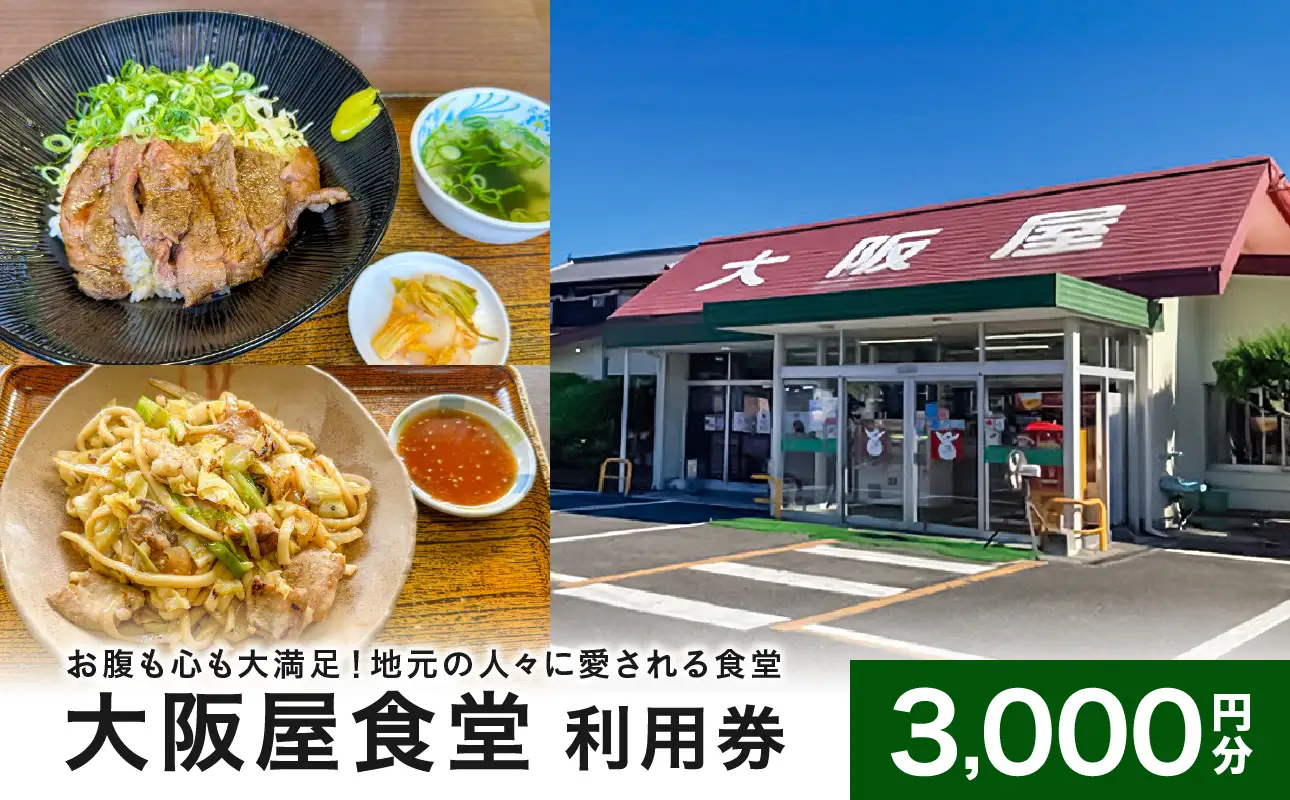 大阪屋食堂 食事利用券（3,000円分）