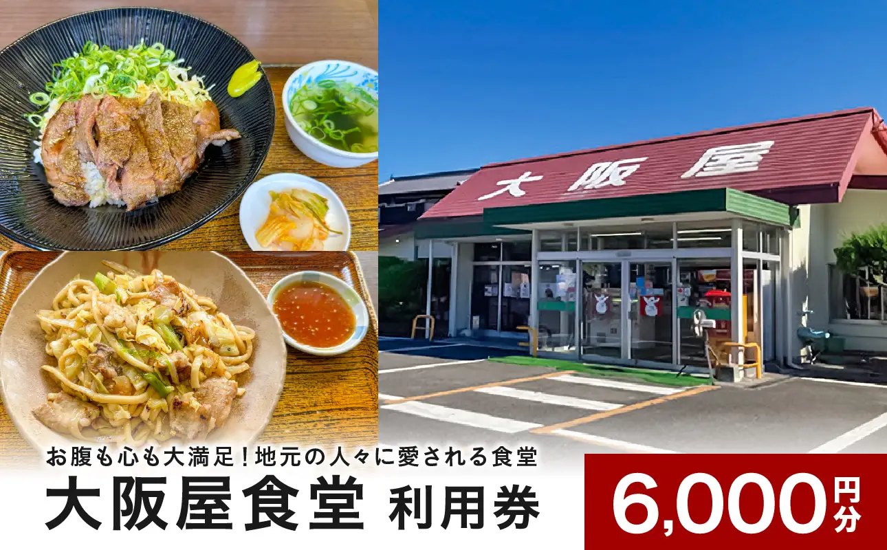 大阪屋食堂 食事利用券（6,000円分）