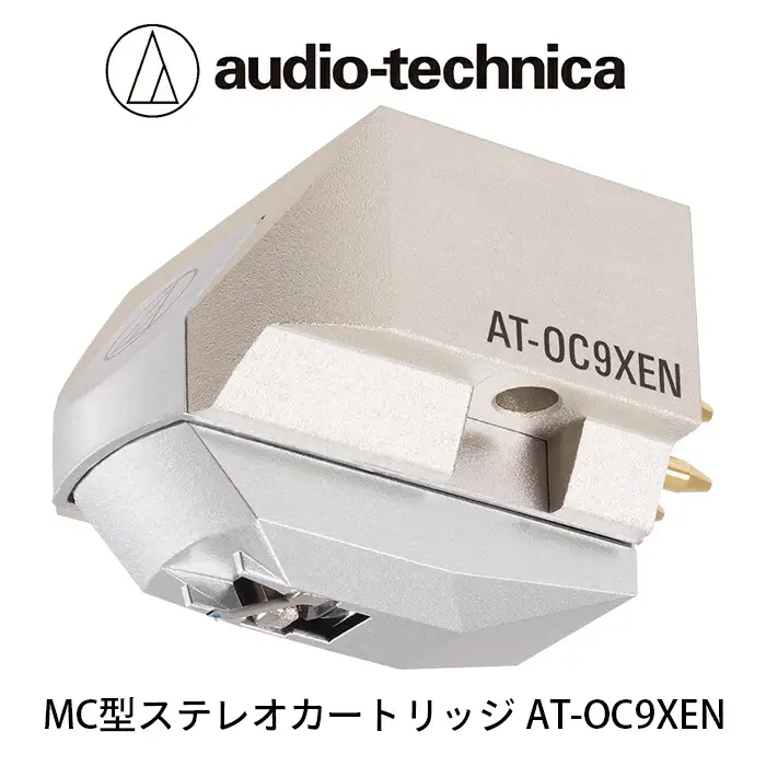 MC型ステレオカートリッジ　AT-OC9XEN（オーディオテクニカ）
