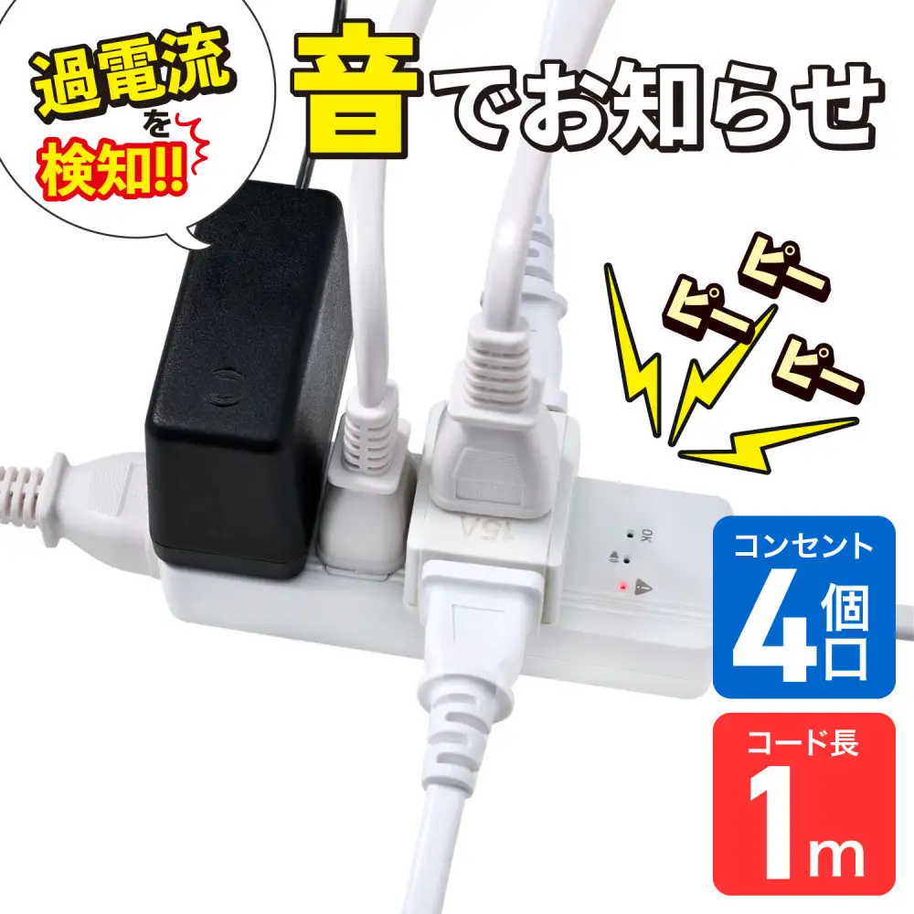 コード付きアラームタップ4P1M　WB-A41(W)
