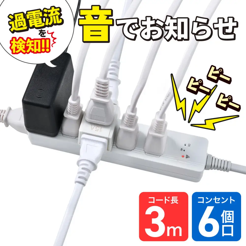 コード付きアラームタップ6P3M　WB-A63(W)