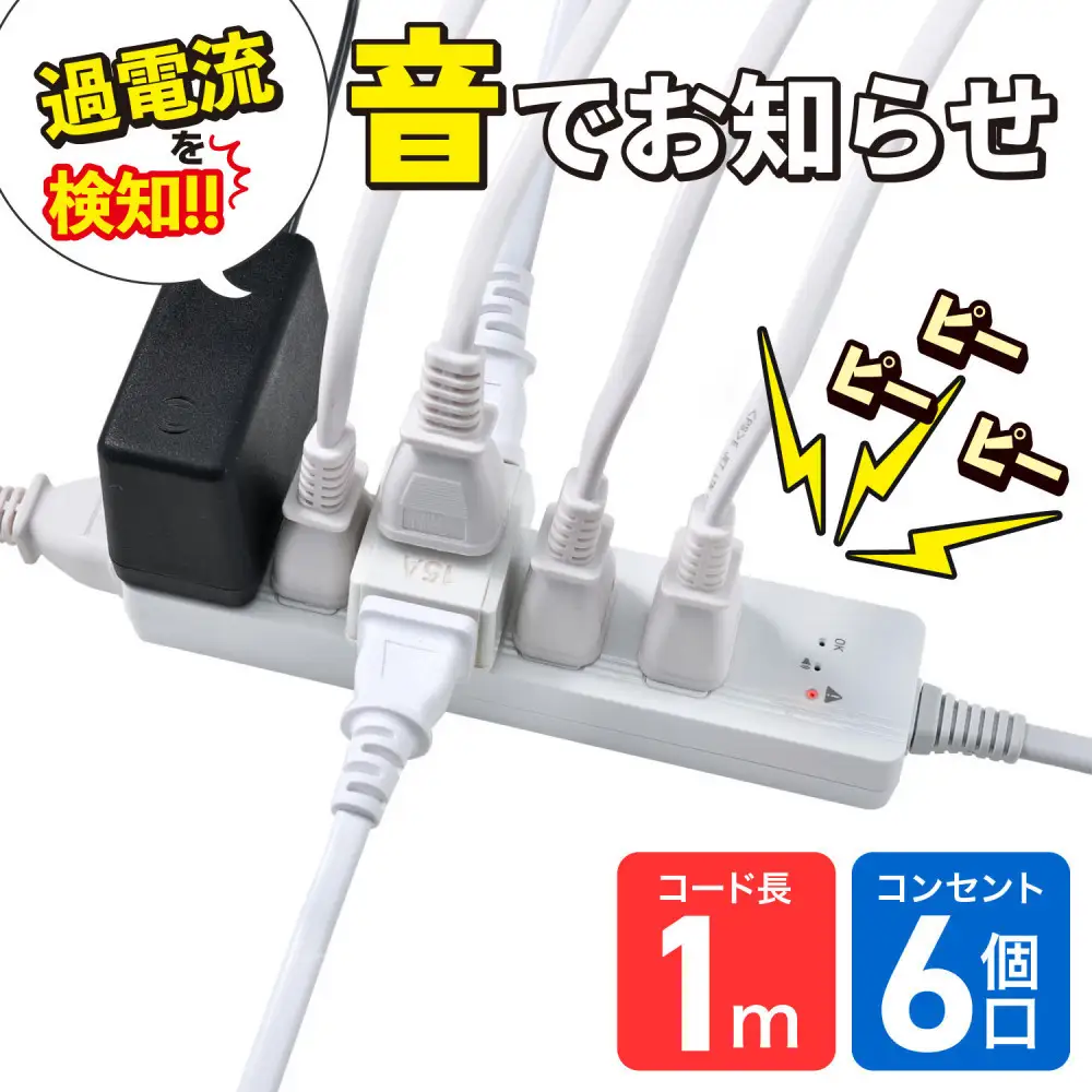 コード付きアラームタップ6P1M　WB-A61(W)