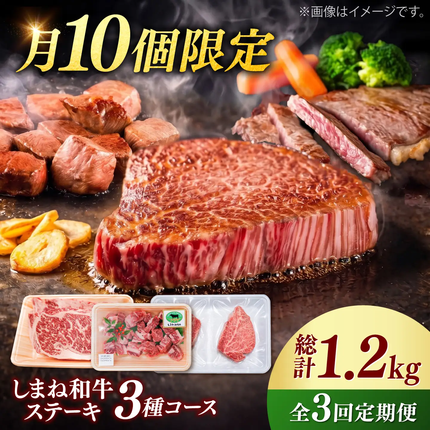 シャトーブリアン含む【全3回定期便】しまね和牛＜ステーキ3種コース/計1.2kg＞ / シャトーブリアン [AIDQ009]