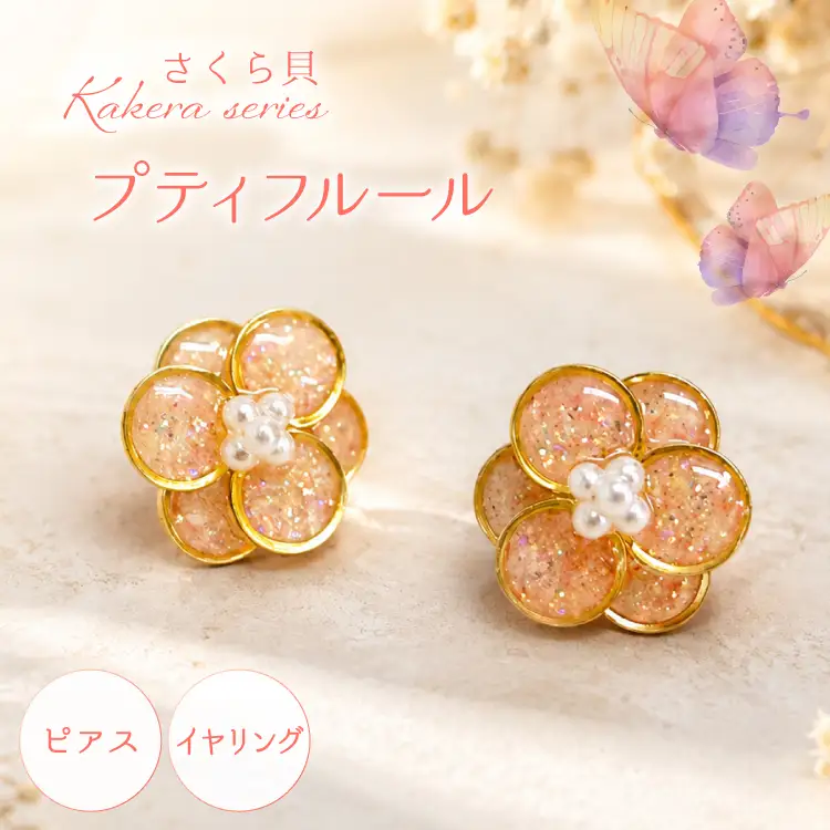 さくら貝 Kakeraシリーズ プティフルール ピアス イヤリング