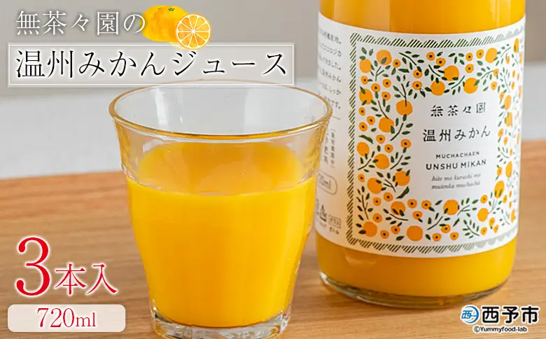 ＜無茶々園の温州みかんジュース 720ml 3本＞『1か月以内に順次出荷予定』柑橘 果物 オレンジ フルーツ ストレート 果汁100% 温州ミカン 蜜柑 丸ごと 糖度 甘い 甘味 飲んで応援 特産品 無茶々園 愛媛県 西予市 【常温】AMC0068