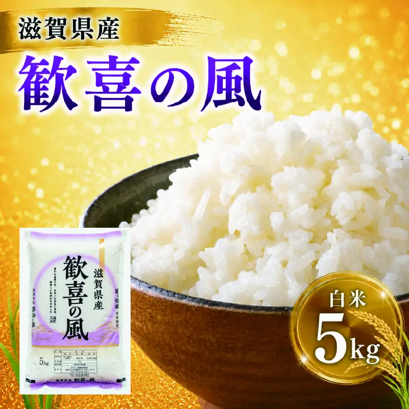 滋賀県産 白米 5kg 近江米 歓喜の風 お米 米 令和7年産 7年産 こめ コメ ライス ご飯 ごはん 単一米 近江 精米 滋賀 愛荘