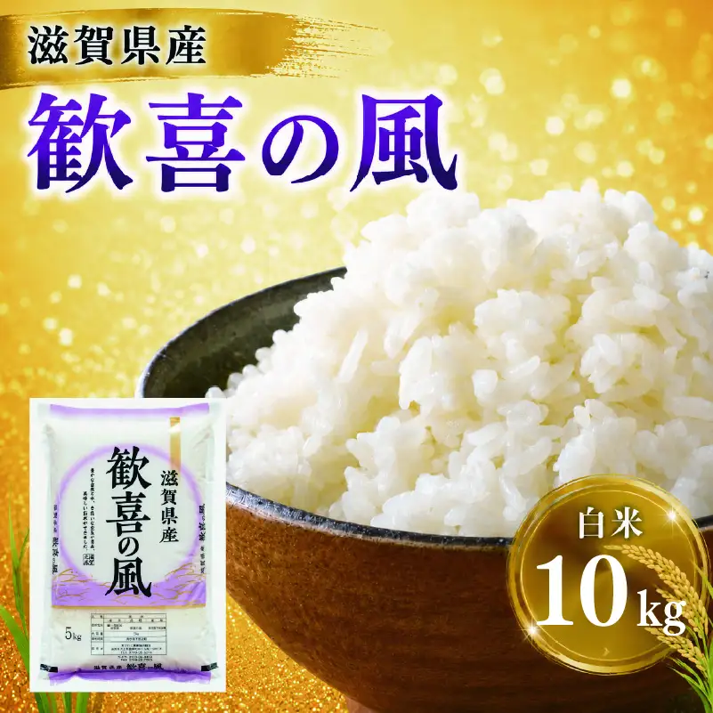 滋賀県産 白米 10kg 近江米 歓喜の風 お米 米 令和7年産 7年産 こめ コメ ライス ご飯 ごはん 単一米 近江 精米 滋賀 愛荘