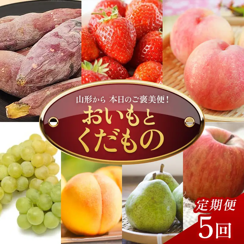 【定期便5回】本日のご褒美便！～おいもとくだもの～ FSY-2771