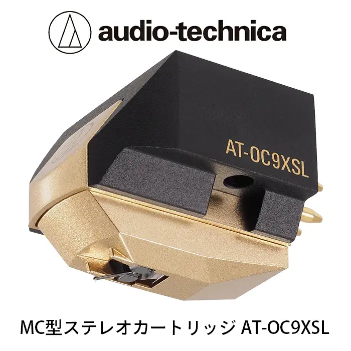 MC型ステレオカートリッジ　AT-OC9XSL（オーディオテクニカ）