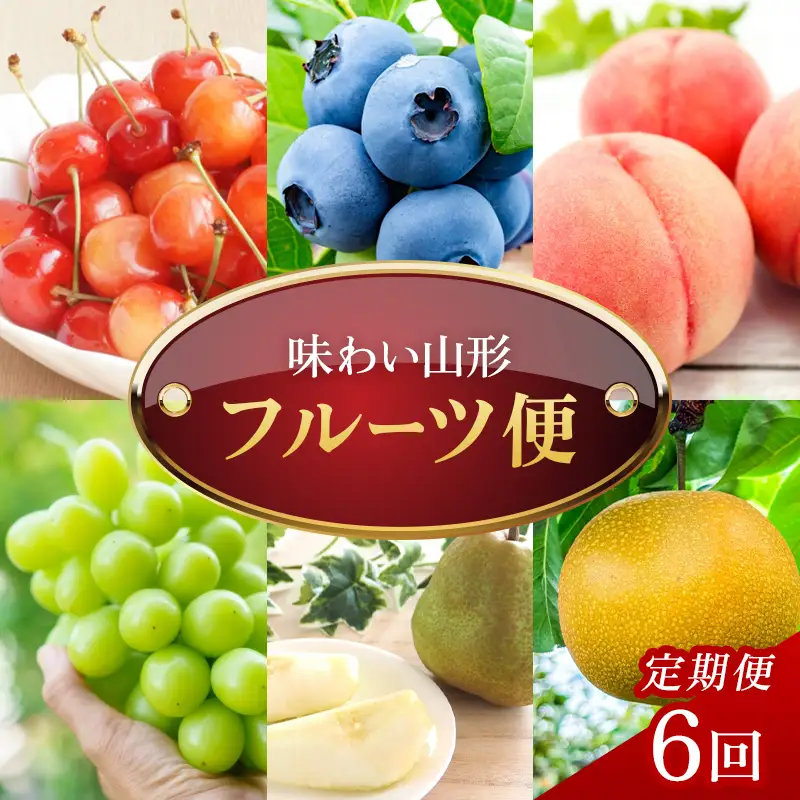 【定期便6回】味わい山形フルーツ便 FSY-2772