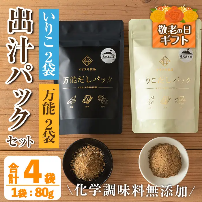 i1026-k 【敬老の日ギフト】出汁パックセット(合計4袋・いりこ出汁パック 8g×10個入り×2袋、万能出汁パック 8g×10個入り×2袋) いりこ出汁 万能出汁 いりこ だし いりこ 昆布 かつお 鰹節 かつお節 椎茸 シイタケ しいたけ 旨味 お味噌汁 味噌汁 お吸い物 敬老の日 ギフト 【オオスキ食品】