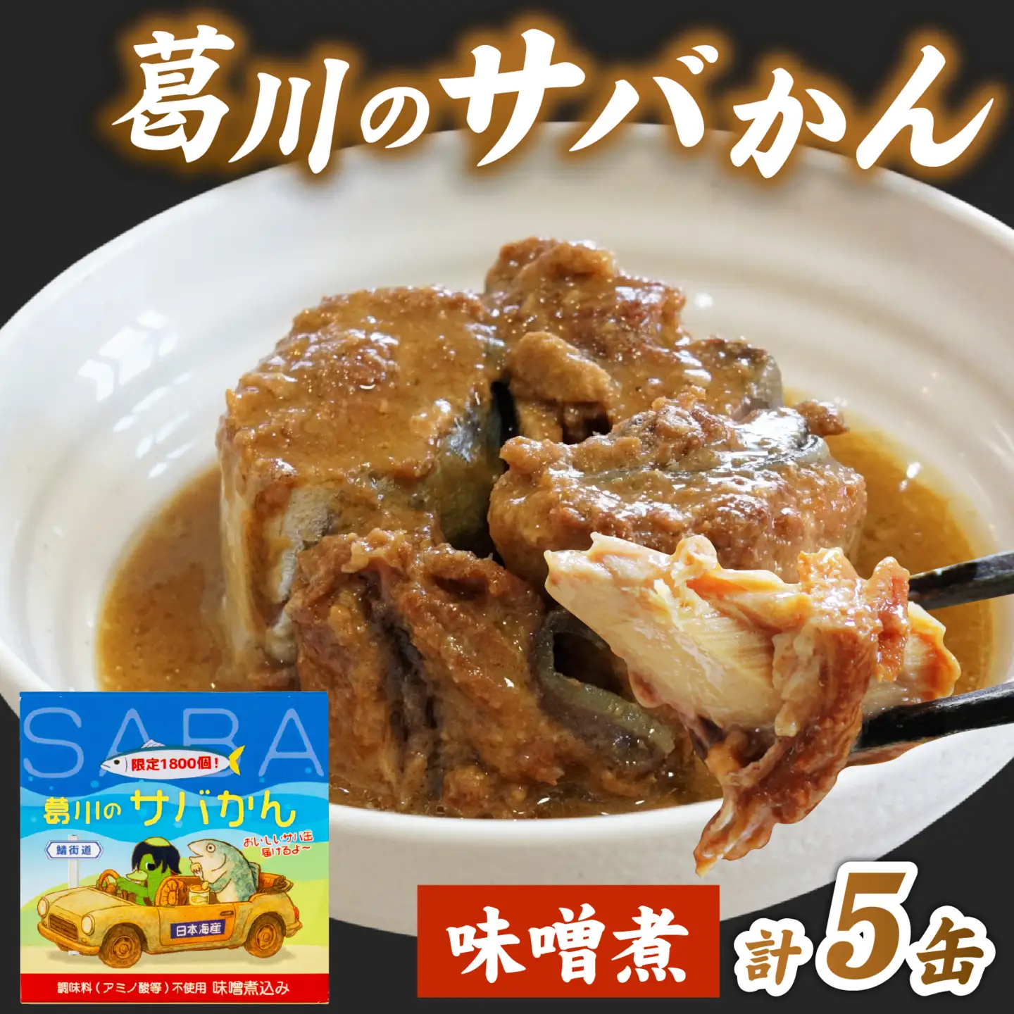 葛川のサバかん（さば味噌煮）5缶セット[EF001] | 鯖缶 さば味噌煮 缶詰