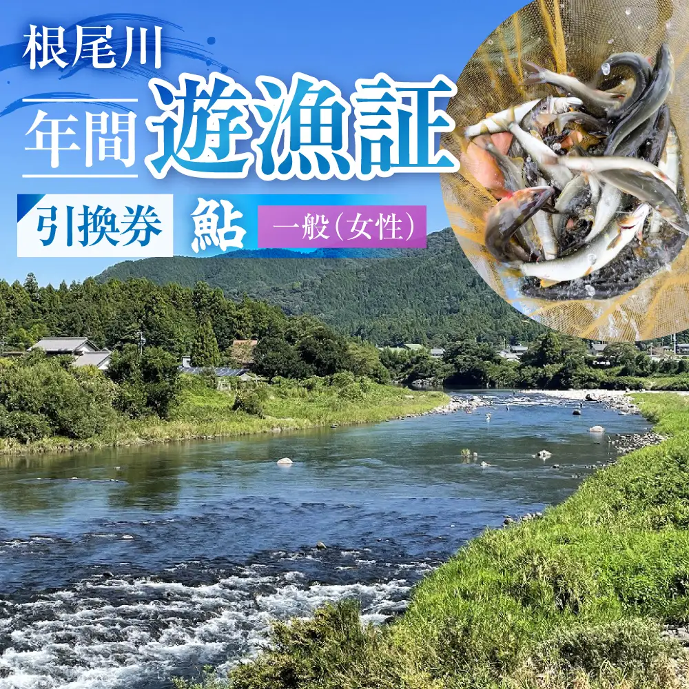 【一般（女性） あゆ 年間遊漁証引換券（令和８年シーズン用）】 釣り あゆ 鮎 あゆ釣り 鮎釣り 年間遊漁証引換券 年券 チケット 引換券 根尾川筋漁業協同組