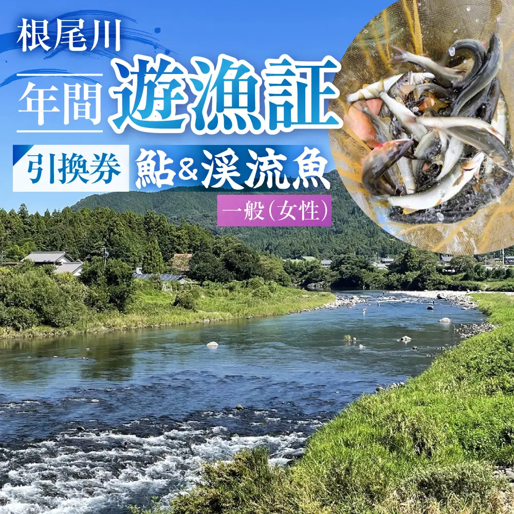 【一般（女性） あゆ＆渓流魚 年間遊漁証引換券（令和８年シーズン用）】 釣り あゆ 鮎 あゆ釣り 鮎釣り 年間遊漁証引換券 年券 チケット 引換券 根尾川筋漁業協同組