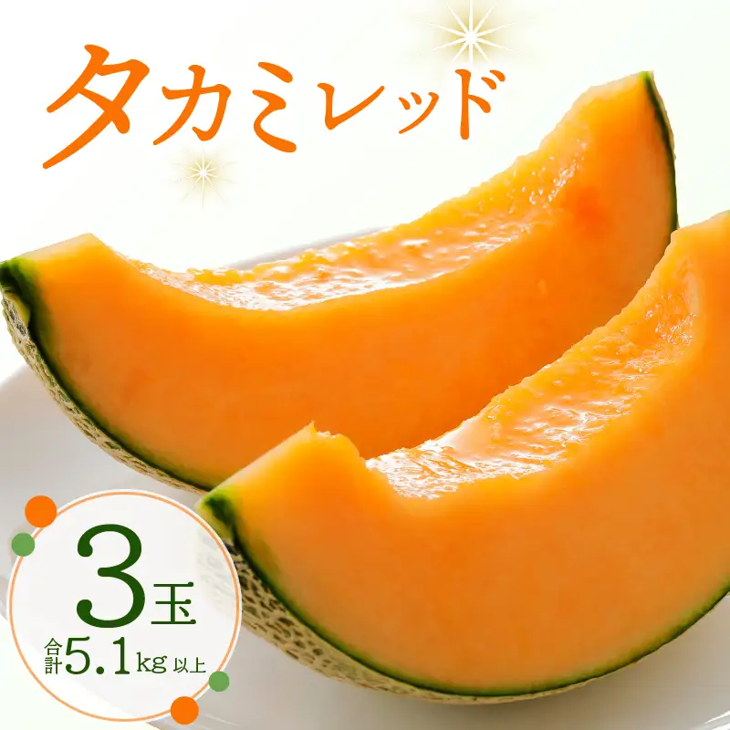 タカミレッド メロン 3玉 【メロン】