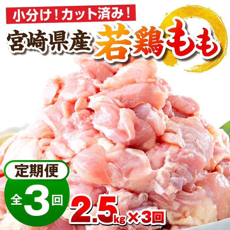 鶏肉 定期便 鶏肉[2.5kg 全3回 宮崎県産 もも肉]