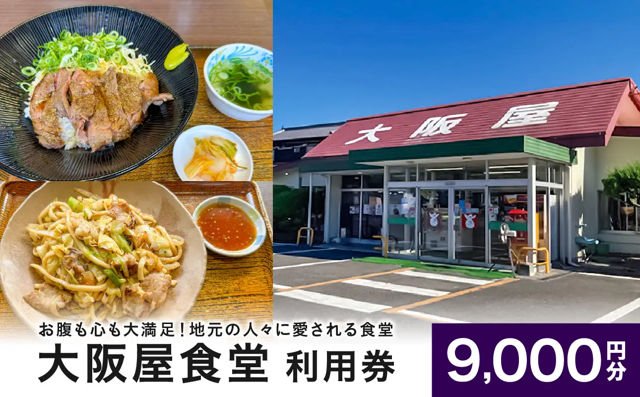 大阪屋食堂 食事利用券（9,000円分）