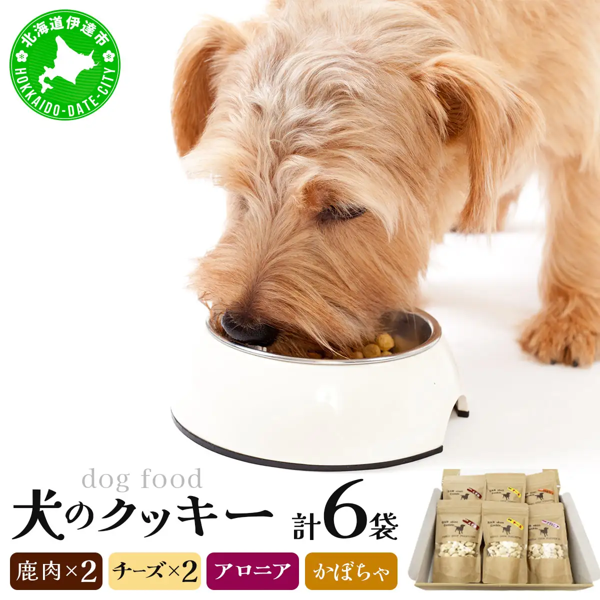 【手作り】犬のクッキー 鹿肉・チーズ各2袋 アロニア・かぼちゃ各1袋（計6袋）セット 犬のおやつ【農福連携】【dti-001】北海道 伊達市