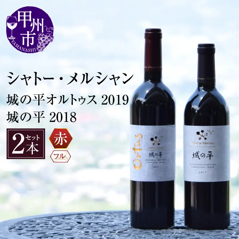 ワイン シャトー・メルシャン「城の平2018」「城の平オルトゥス2019」（KBO）G5-606