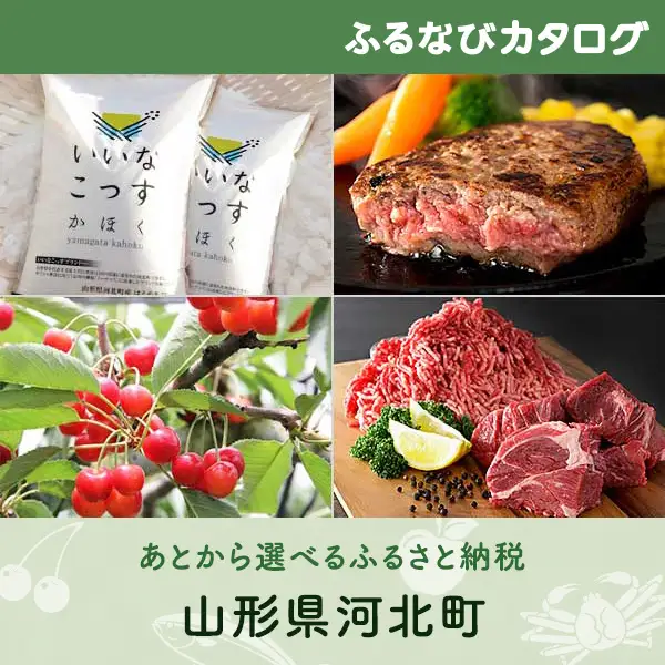 【有効期限なし！後からゆっくり特産品を選べる】山形県河北町カタログポイント