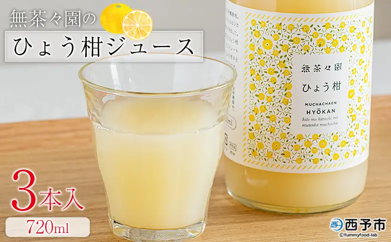 ＜無茶々園のひょう柑ジュース 720ml 3本＞『1か月以内に順次出荷予定』柑橘 果物 オレンジ フルーツ ストレート 果汁100% ひょう柑 ひょうかん ヒョウカン 丸ごと 文旦系 さわやか 飲みやすい 飲んで応援 特産品 無茶々園 愛媛県 西予市 【常温】AMC0070