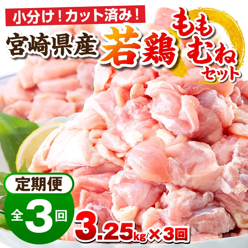 鶏肉 定期便 鶏肉 [3.25kg 全3回 宮崎県産 もも肉・むね肉セット]