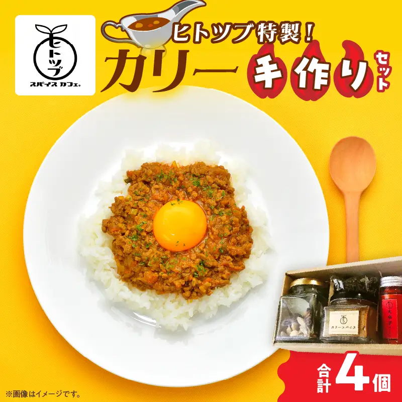 ヒトツブ特製!! カリー 手作り セット カレー スパイス 調味料 香辛料 本格 カレーライス _BC142-26