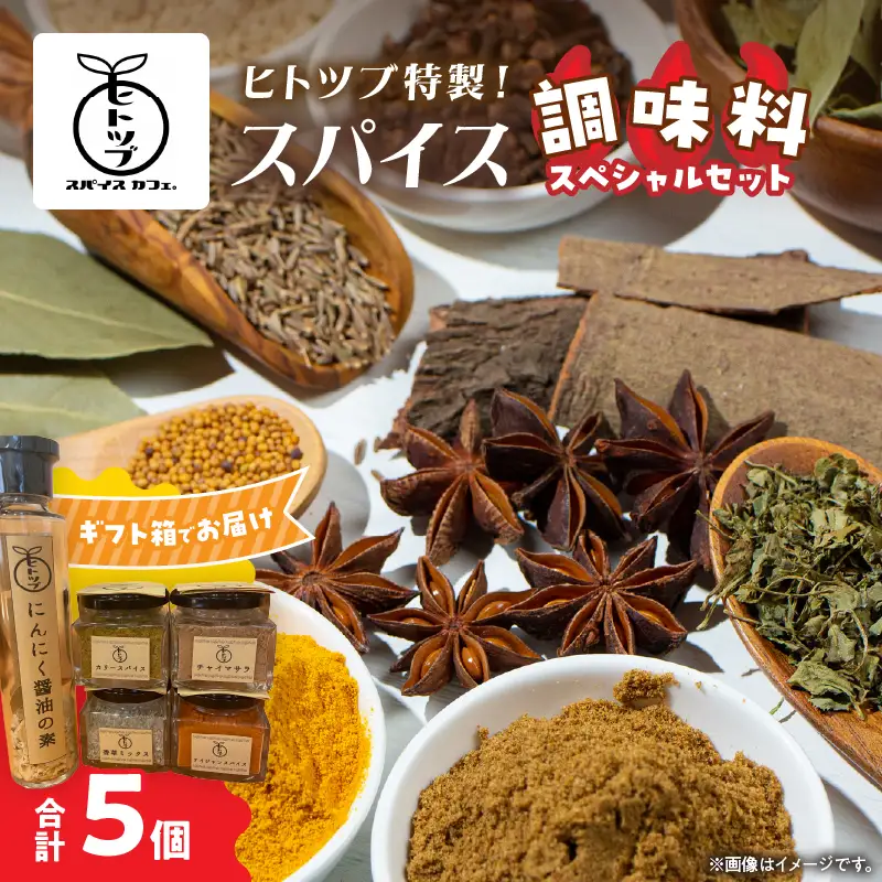 ヒトツブ特製 スパイス 調味料 スペシャル セット 香辛料 カリースパイス_BC143-26