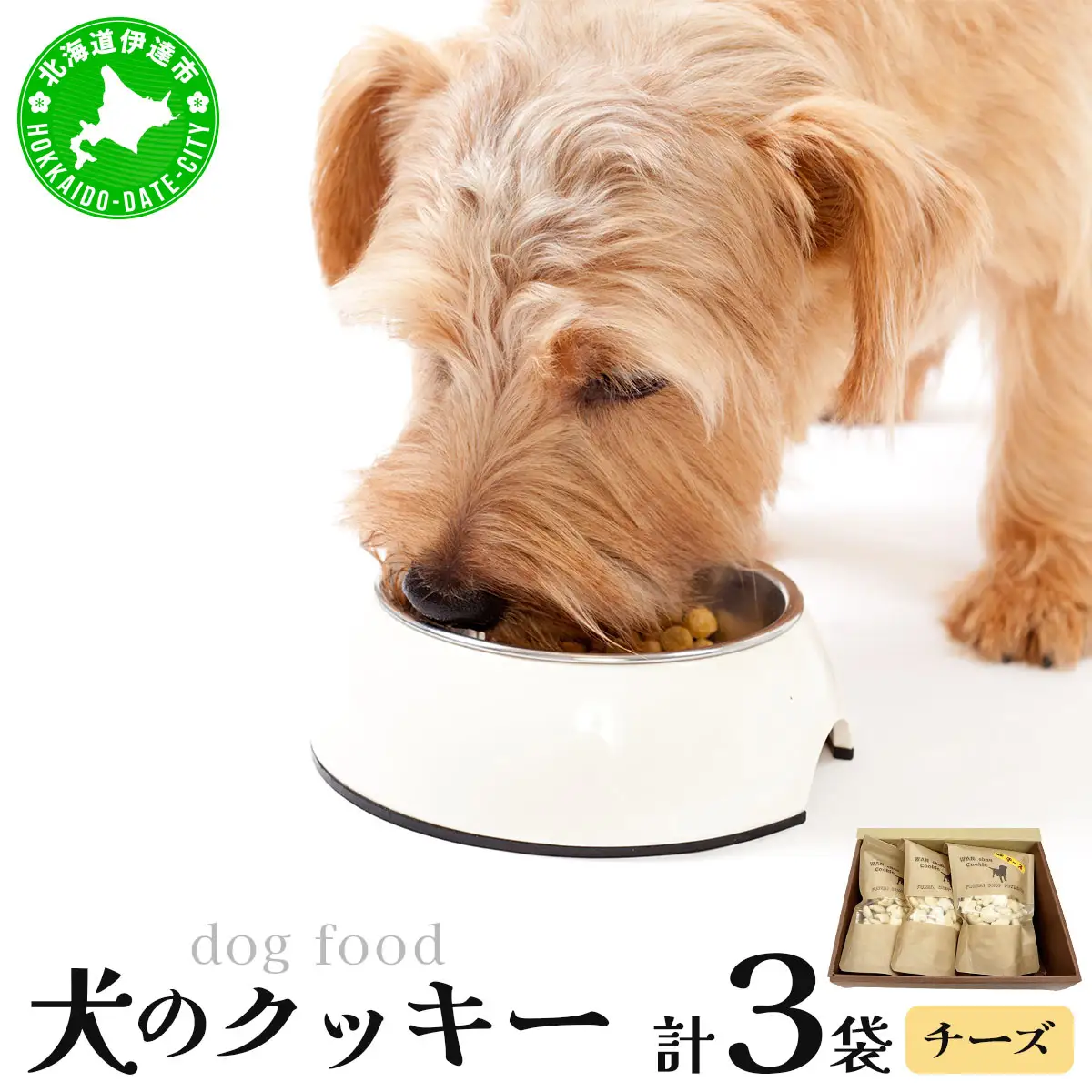 【手作り】犬のクッキー チーズ 3袋 犬のおやつ【農福連携】【dti-003】北海道 伊達市