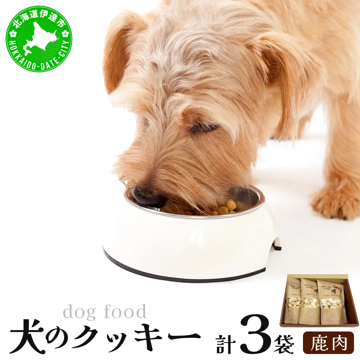 【手作り】犬のクッキー 鹿 3袋 犬のおやつ【農福連携】【dti-006】北海道 伊達市