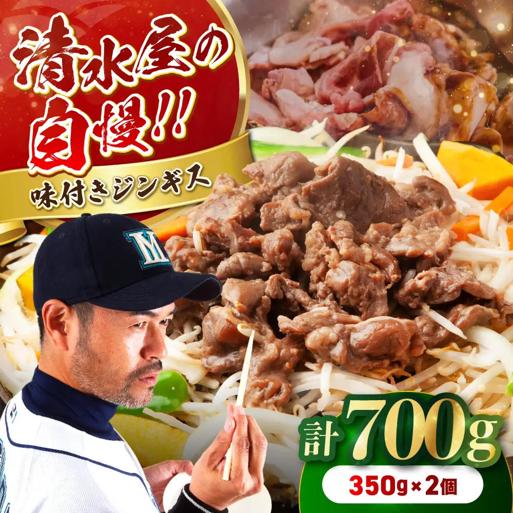 清水屋 の ジンギス 2個 セット