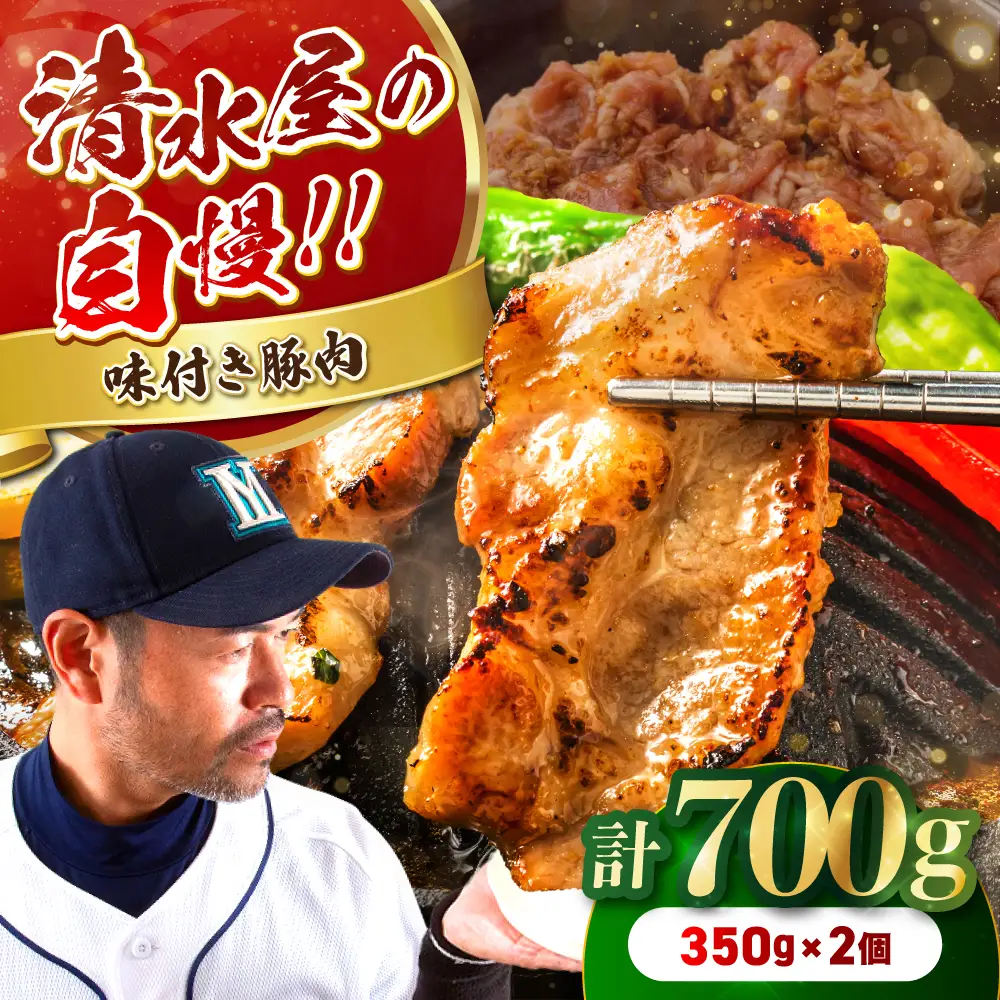 清水屋 の 味付 豚肉 2個 セット