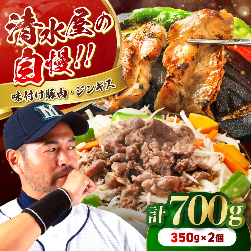 清水屋 の ジンギス ・ 味付 豚肉 セット