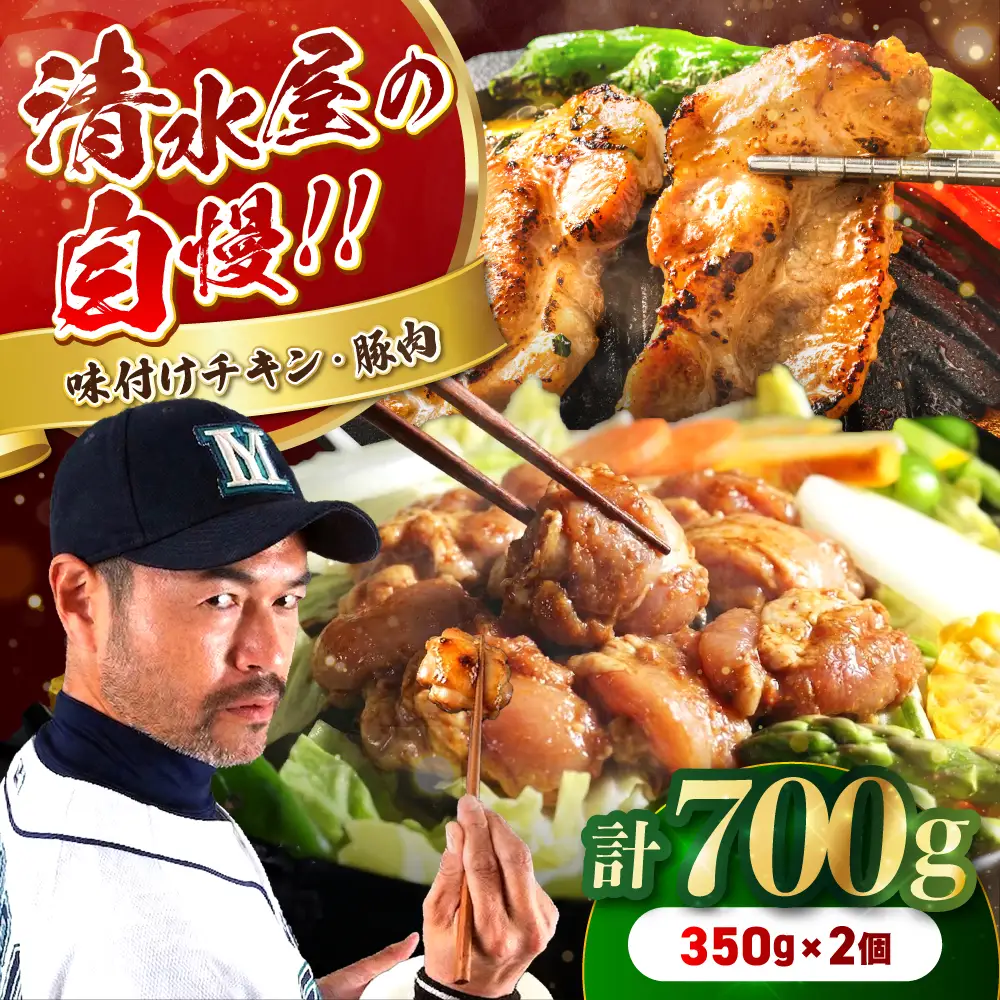 清水屋 の 味付 チキン・味付 豚肉 セット