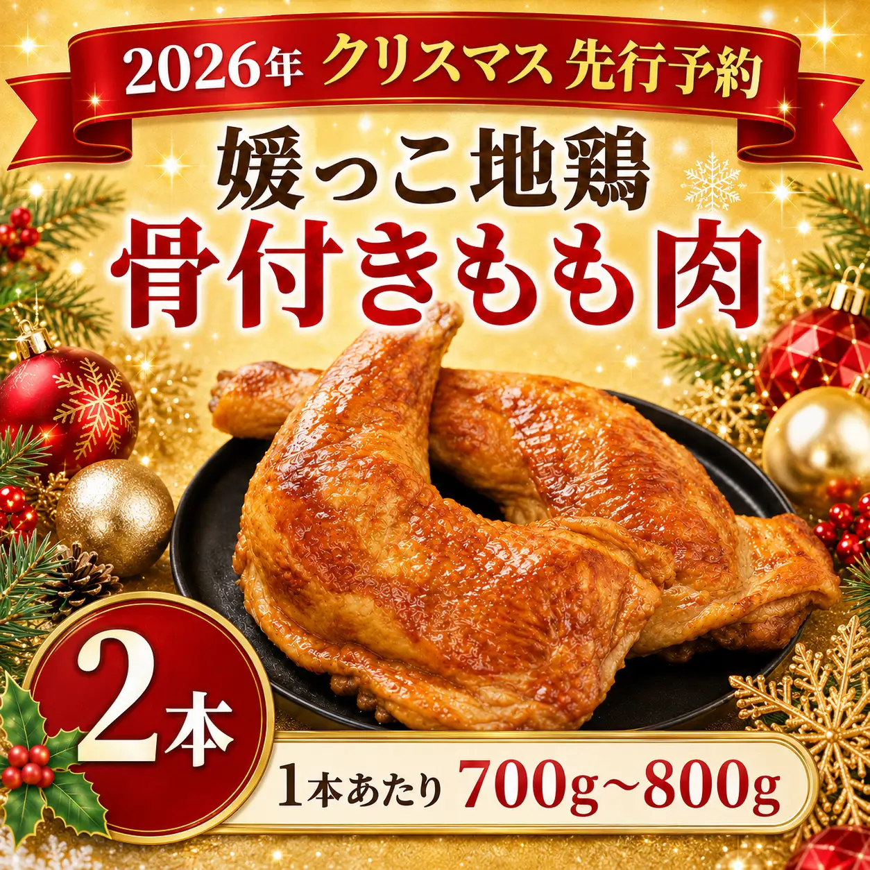 【 2026年 クリスマス 先行予約 】 本数 が 選べる 媛っこ地鶏 骨付きもも肉 ( 2本 )  1本 あたり 700g ~ 800g 地鶏 媛っこ地鶏  鶏肉 鳥肉 肉 チキン もも肉 クリスマス 愛媛県 愛南町 ローカルスタンダード