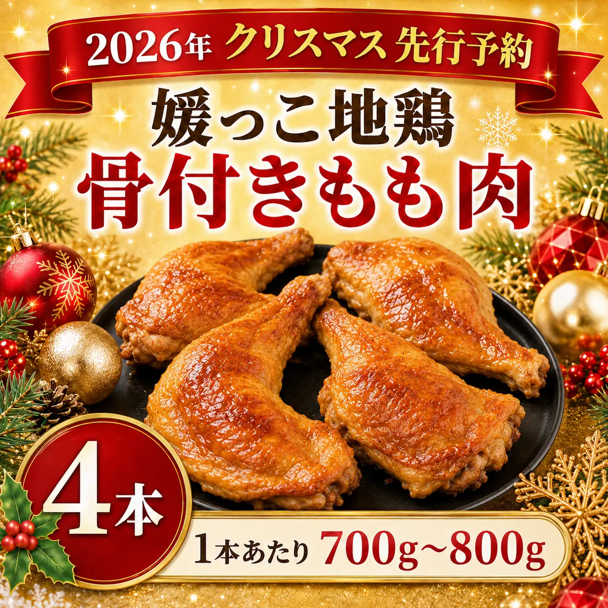 【 2026年 クリスマス 先行予約 】 本数 が 選べる 媛っこ地鶏 骨付きもも肉 ( 4本 )  1本 あたり 700g ~ 800g 地鶏 媛っこ地鶏  鶏肉 鳥肉 肉 チキン もも肉 クリスマス 愛媛県 愛南町 ローカルスタンダード