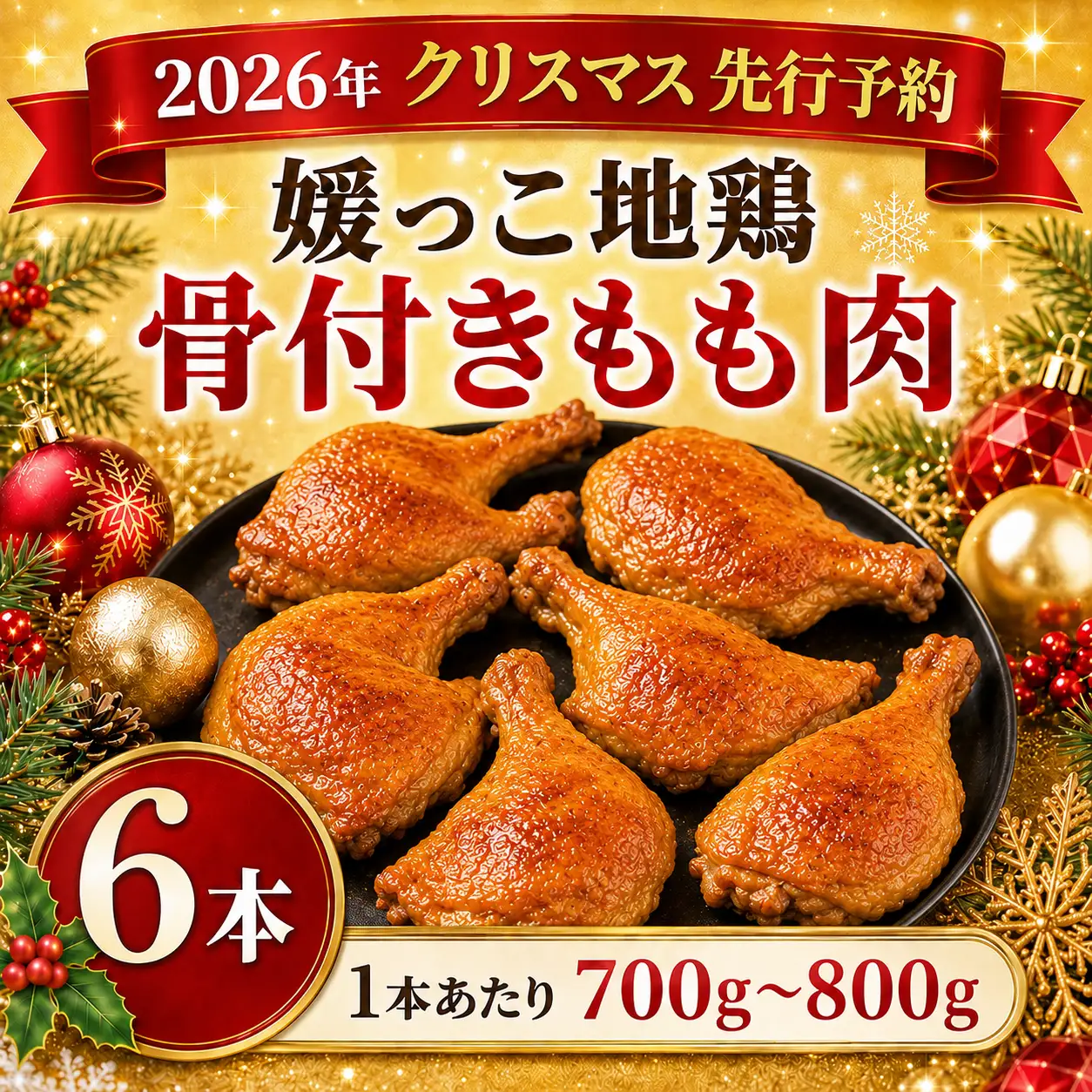 【 2026年 クリスマス 先行予約 】 本数 が 選べる 媛っこ地鶏 骨付きもも肉 ( 6本 )  1本 あたり 700g ~ 800g 地鶏 媛っこ地鶏  鶏肉 鳥肉 肉 チキン もも肉 クリスマス 愛媛県 愛南町 ローカルスタンダード